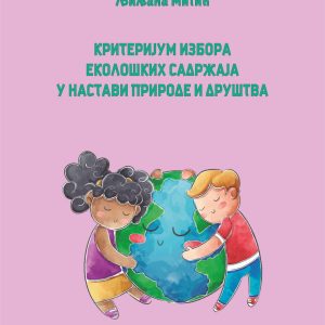 Критеријум избора еколошких садржаја у настави