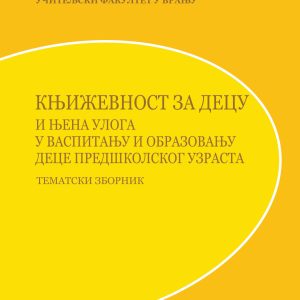 Књижевност за децу и њена улога у васпитању и образовању деце предшколског узраста