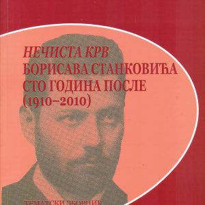 Нечиста крв Борисава Станковића сто година после (1910-2010)