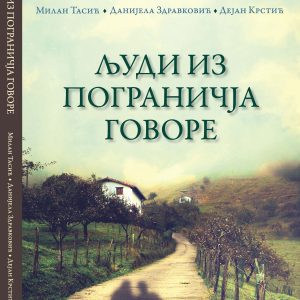 Људи из пограничја говоре