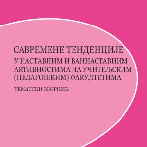 Савремене тенденције у наставним и ваннаставним активностима на учитељским (педагошким) факултетима