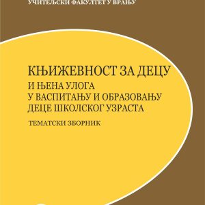 Књижевност за децу и њена улога у васпитању и образовању деце школског узраста