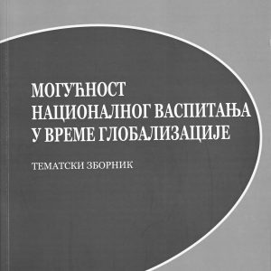 Могућност националног васпитања у време глобализације