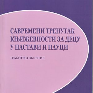 Свремени тренутак књижевности за децу у настави и науци