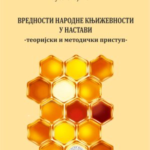 Вредности народне књижевности у настави - теоријски и методички приступ-