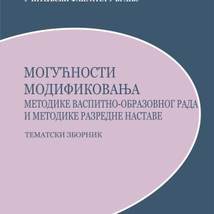 Могућност модификовања методике васпитно - образовног рада и методике разредне наставе