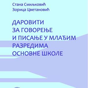 Даровити за говорење и писање у млађим разредима основне школе
