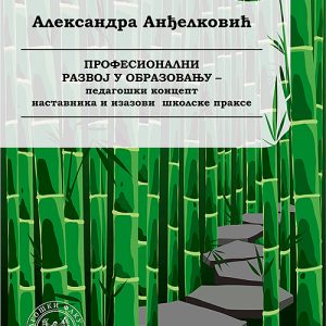 ПРОФЕСИОНАЛНИ РАЗВОЈ У ОБРАЗОВАЊУ – педагошки концепт наставника и изазови школске праксе