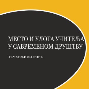 Место и улога учитеља у савременом друштву