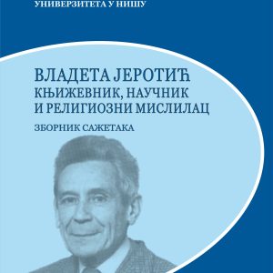 Владета Јеротић - књижевник, научник и религиозни мислилац - зборник сажетака