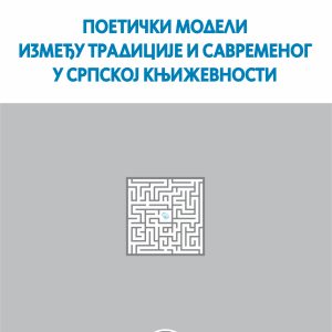 Поетички модели између традиције и савременог у српској књижевности