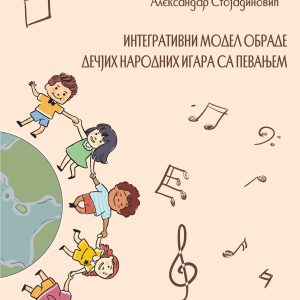 ИНТЕГРАТИВНИ МОДЕЛ ОБРАДЕ ДЕЧЈИХ НАРОДНИХ ИГАРА СА ПЕВАЊЕМ