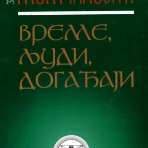 Време, људи, догађаји